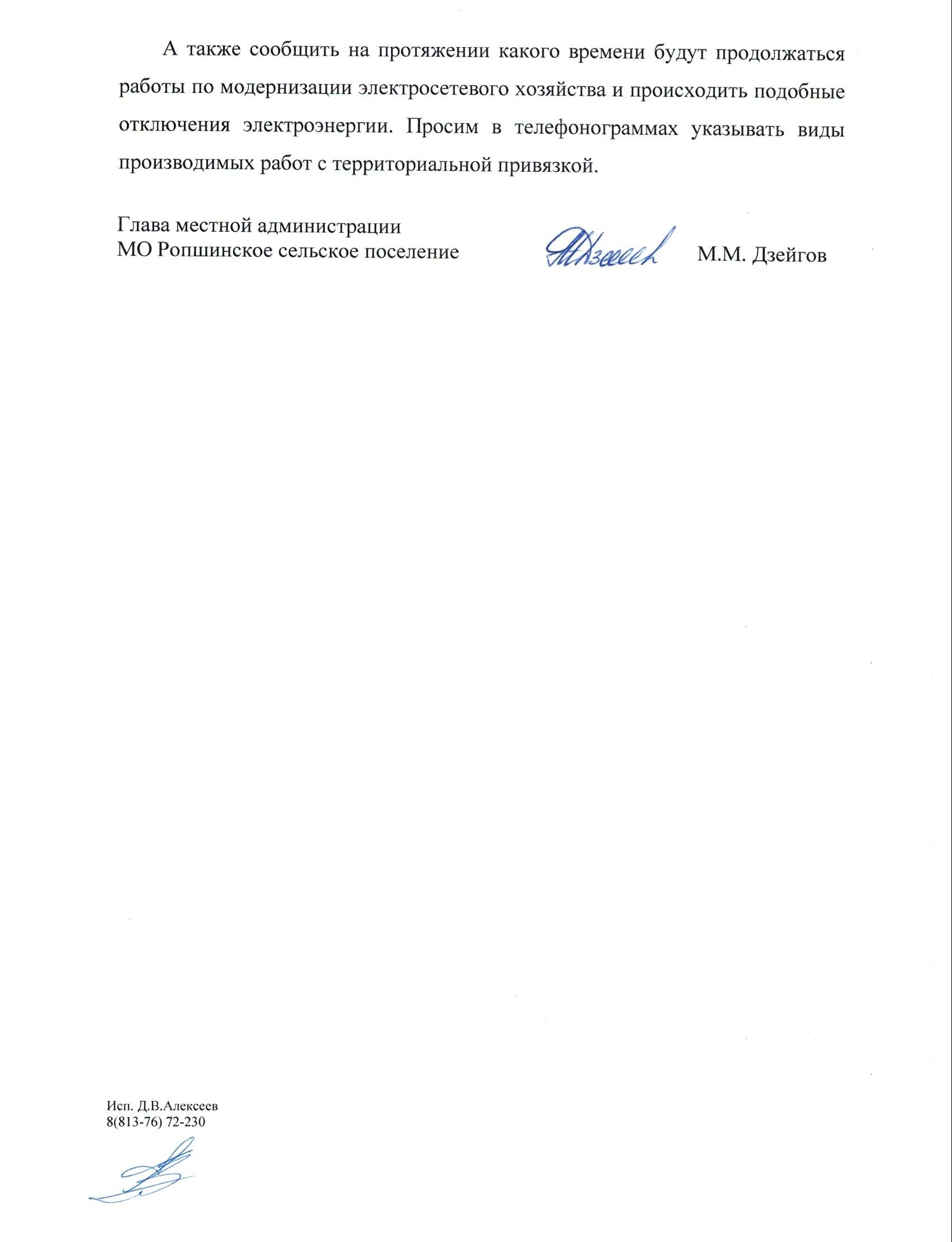 Обращение местной администрации МО Ропшинское сельское поселение к  генеральному директору ПАО «Ленэнерго» Рюмину А. В. | Ропшинское сельское  поселение